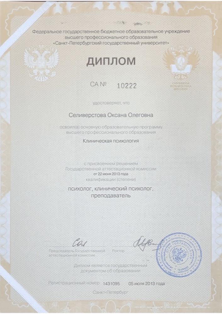 Диплом СПбГУ